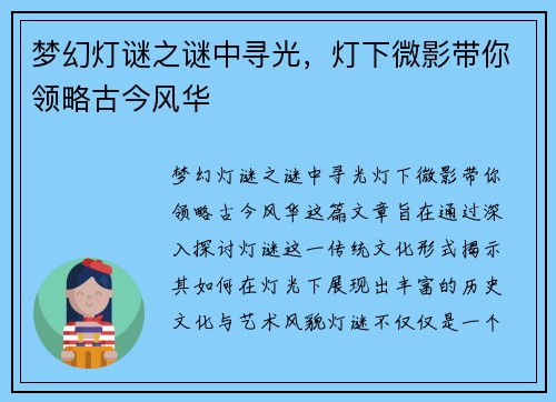 梦幻灯谜之谜中寻光，灯下微影带你领略古今风华