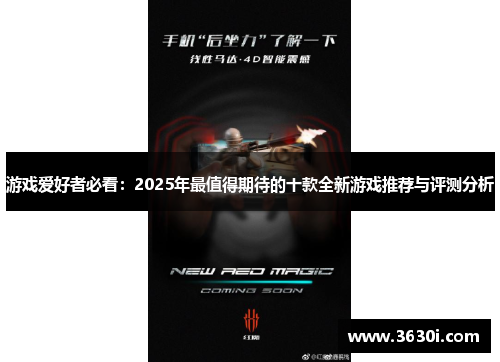 游戏爱好者必看：2025年最值得期待的十款全新游戏推荐与评测分析