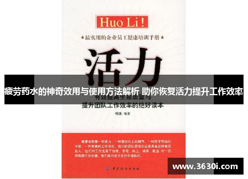 疲劳药水的神奇效用与使用方法解析 助你恢复活力提升工作效率