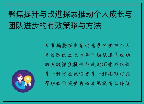 聚焦提升与改进探索推动个人成长与团队进步的有效策略与方法
