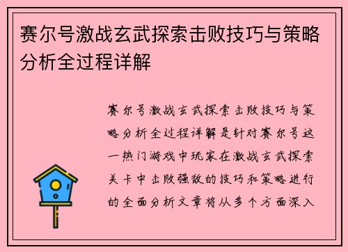 赛尔号激战玄武探索击败技巧与策略分析全过程详解