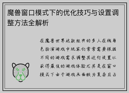 魔兽窗口模式下的优化技巧与设置调整方法全解析