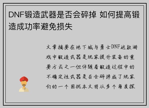 DNF锻造武器是否会碎掉 如何提高锻造成功率避免损失