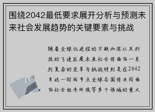 围绕2042最低要求展开分析与预测未来社会发展趋势的关键要素与挑战