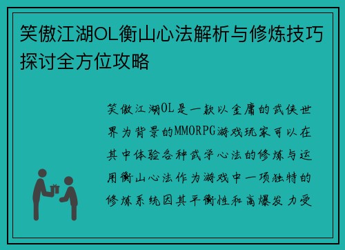 笑傲江湖OL衡山心法解析与修炼技巧探讨全方位攻略