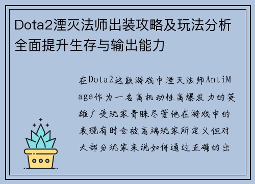 Dota2湮灭法师出装攻略及玩法分析 全面提升生存与输出能力