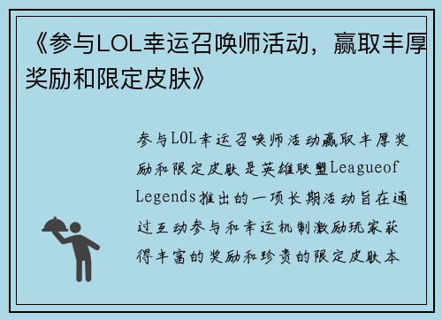 《参与LOL幸运召唤师活动，赢取丰厚奖励和限定皮肤》