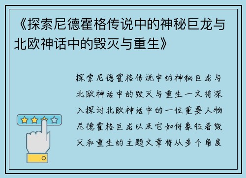 《探索尼德霍格传说中的神秘巨龙与北欧神话中的毁灭与重生》