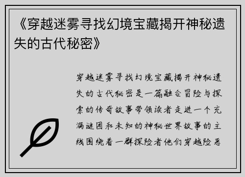 《穿越迷雾寻找幻境宝藏揭开神秘遗失的古代秘密》