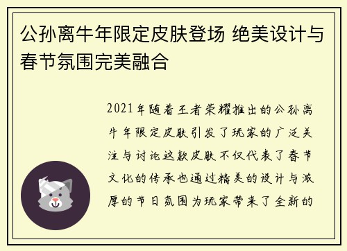 公孙离牛年限定皮肤登场 绝美设计与春节氛围完美融合