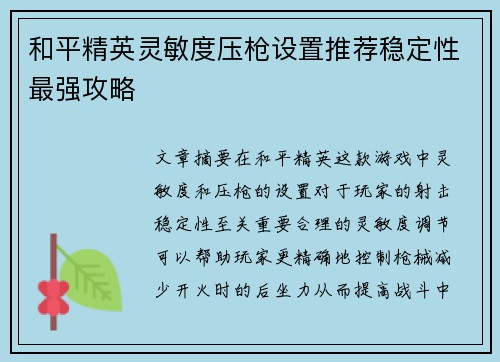 和平精英灵敏度压枪设置推荐稳定性最强攻略