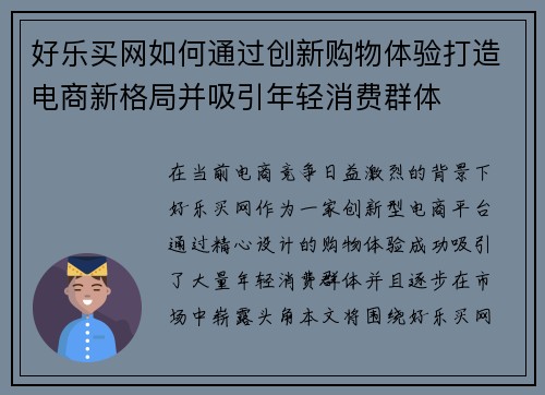 好乐买网如何通过创新购物体验打造电商新格局并吸引年轻消费群体