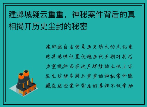 建邺城疑云重重，神秘案件背后的真相揭开历史尘封的秘密