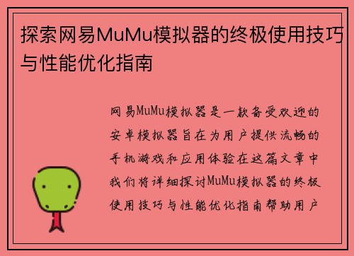 探索网易MuMu模拟器的终极使用技巧与性能优化指南