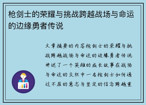 枪剑士的荣耀与挑战跨越战场与命运的边缘勇者传说