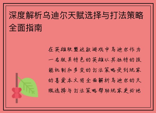 深度解析乌迪尔天赋选择与打法策略全面指南