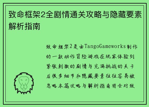 致命框架2全剧情通关攻略与隐藏要素解析指南