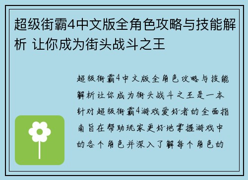 超级街霸4中文版全角色攻略与技能解析 让你成为街头战斗之王