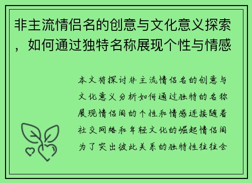 非主流情侣名的创意与文化意义探索，如何通过独特名称展现个性与情感连接