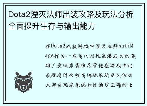 Dota2湮灭法师出装攻略及玩法分析 全面提升生存与输出能力
