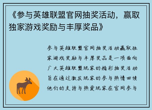 《参与英雄联盟官网抽奖活动，赢取独家游戏奖励与丰厚奖品》