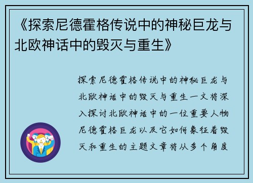 《探索尼德霍格传说中的神秘巨龙与北欧神话中的毁灭与重生》