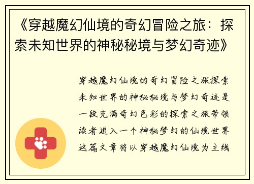 《穿越魔幻仙境的奇幻冒险之旅：探索未知世界的神秘秘境与梦幻奇迹》