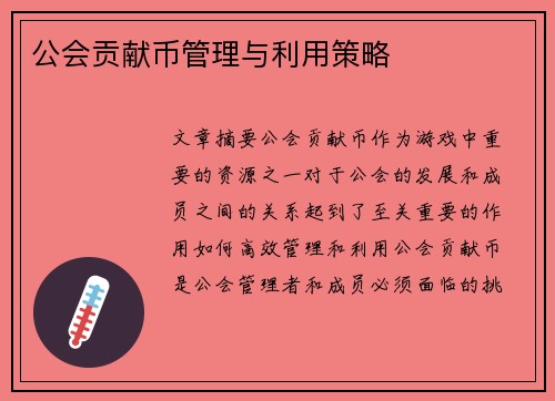 公会贡献币管理与利用策略