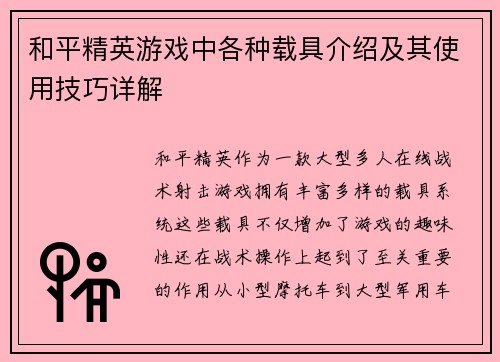 和平精英游戏中各种载具介绍及其使用技巧详解