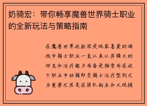 奶骑宏：带你畅享魔兽世界骑士职业的全新玩法与策略指南