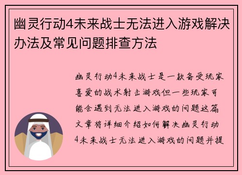 幽灵行动4未来战士无法进入游戏解决办法及常见问题排查方法