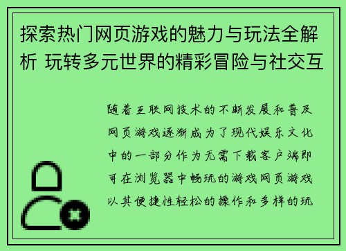 探索热门网页游戏的魅力与玩法全解析 玩转多元世界的精彩冒险与社交互动