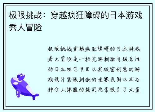极限挑战：穿越疯狂障碍的日本游戏秀大冒险