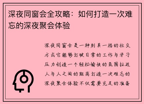 深夜同窗会全攻略：如何打造一次难忘的深夜聚会体验