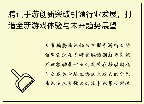 腾讯手游创新突破引领行业发展，打造全新游戏体验与未来趋势展望