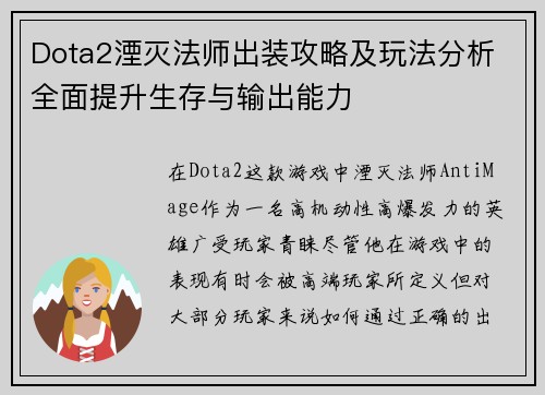 Dota2湮灭法师出装攻略及玩法分析 全面提升生存与输出能力