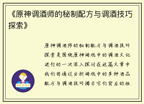 《原神调酒师的秘制配方与调酒技巧探索》