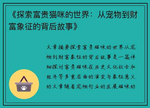 《探索富贵猫咪的世界：从宠物到财富象征的背后故事》