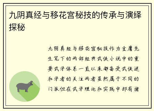九阴真经与移花宫秘技的传承与演绎探秘