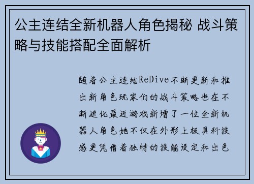 公主连结全新机器人角色揭秘 战斗策略与技能搭配全面解析