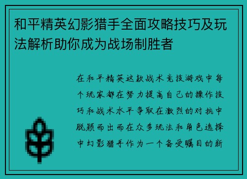 和平精英幻影猎手全面攻略技巧及玩法解析助你成为战场制胜者