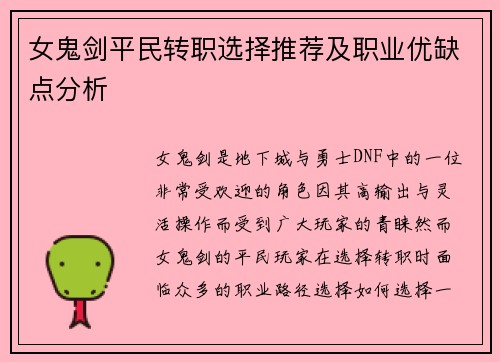 女鬼剑平民转职选择推荐及职业优缺点分析