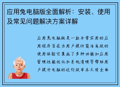 应用兔电脑版全面解析：安装、使用及常见问题解决方案详解