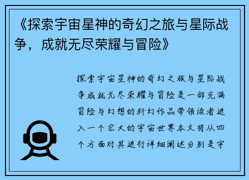 《探索宇宙星神的奇幻之旅与星际战争，成就无尽荣耀与冒险》