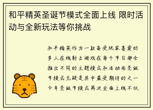 和平精英圣诞节模式全面上线 限时活动与全新玩法等你挑战