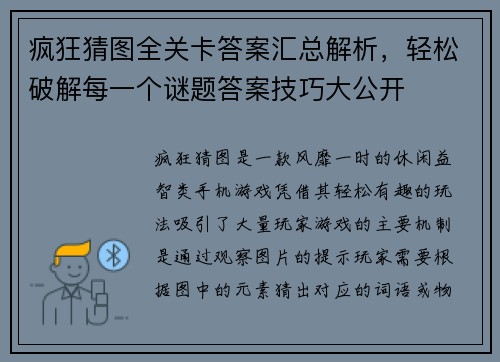 疯狂猜图全关卡答案汇总解析，轻松破解每一个谜题答案技巧大公开