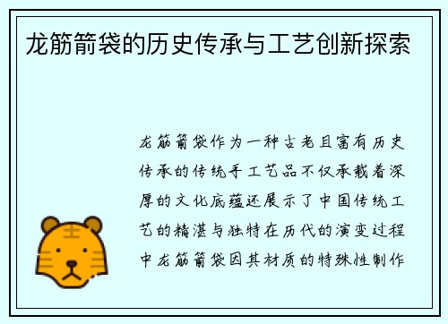 龙筋箭袋的历史传承与工艺创新探索