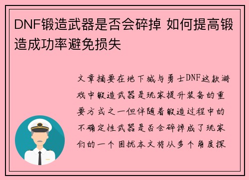 DNF锻造武器是否会碎掉 如何提高锻造成功率避免损失