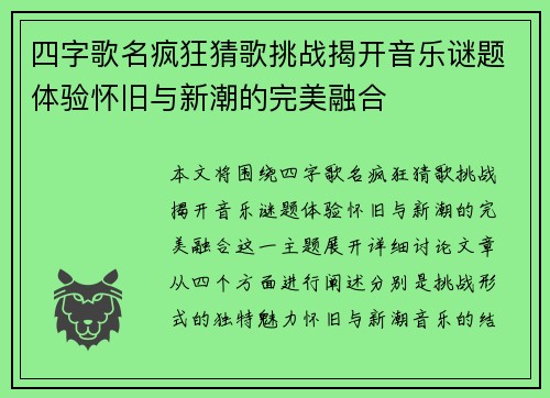 四字歌名疯狂猜歌挑战揭开音乐谜题体验怀旧与新潮的完美融合