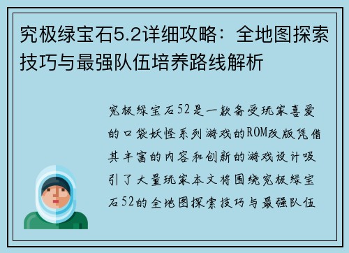 究极绿宝石5.2详细攻略：全地图探索技巧与最强队伍培养路线解析